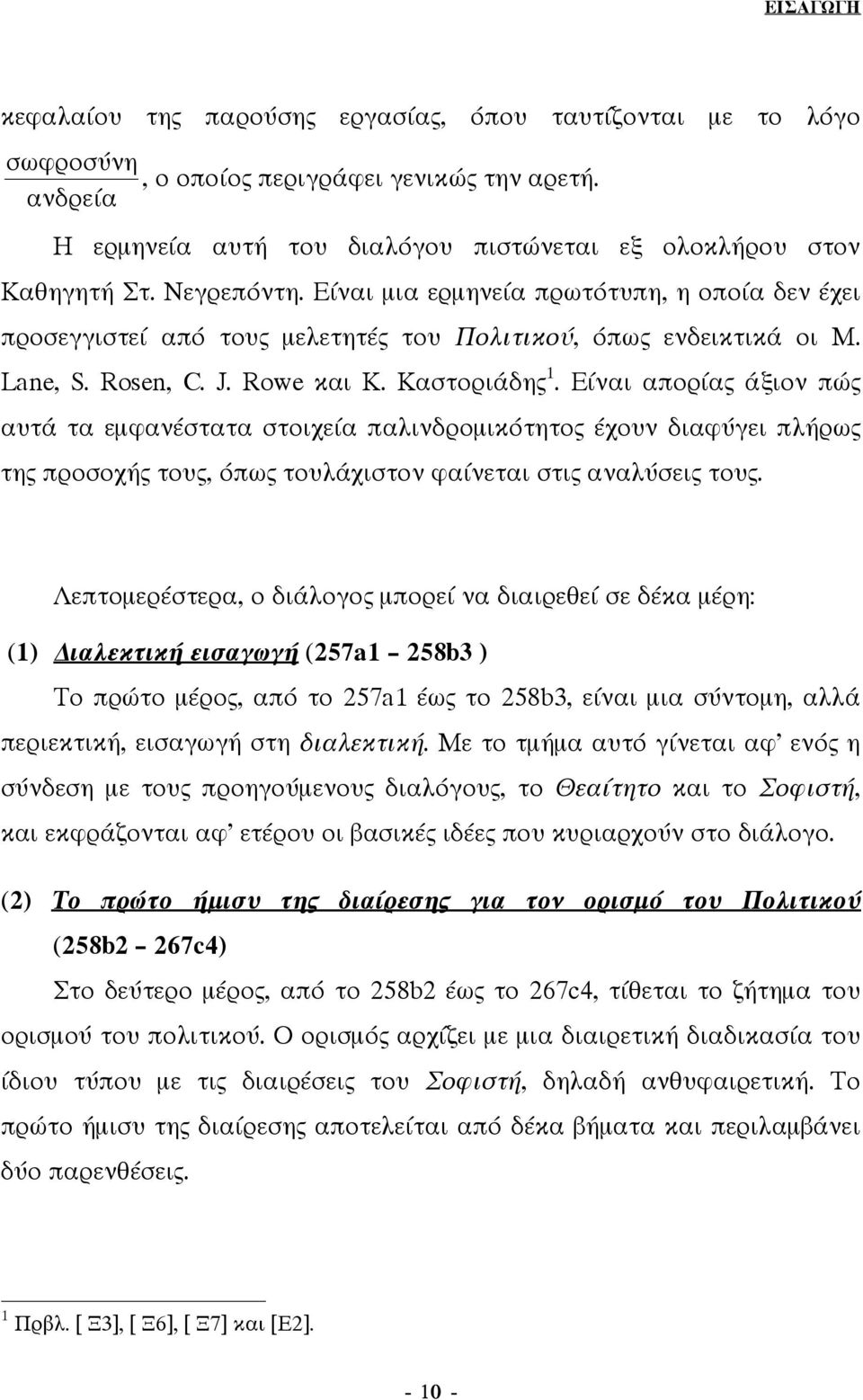 Είναι απορίας άξιον πώς αυτά τα εµφανέστατα στοιχεία παλινδροµικότητος έχουν διαφύγει πλήρως της προσοχής τους, όπως τουλάχιστον φαίνεται στις αναλύσεις τους.