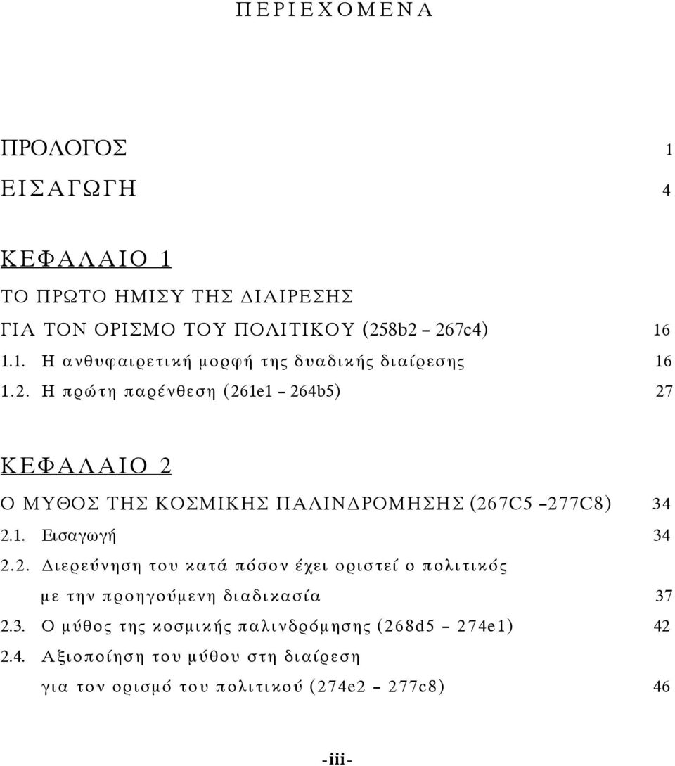 3. Ο µύθος της κοσµικής παλινδρόµησης (268d5 274e