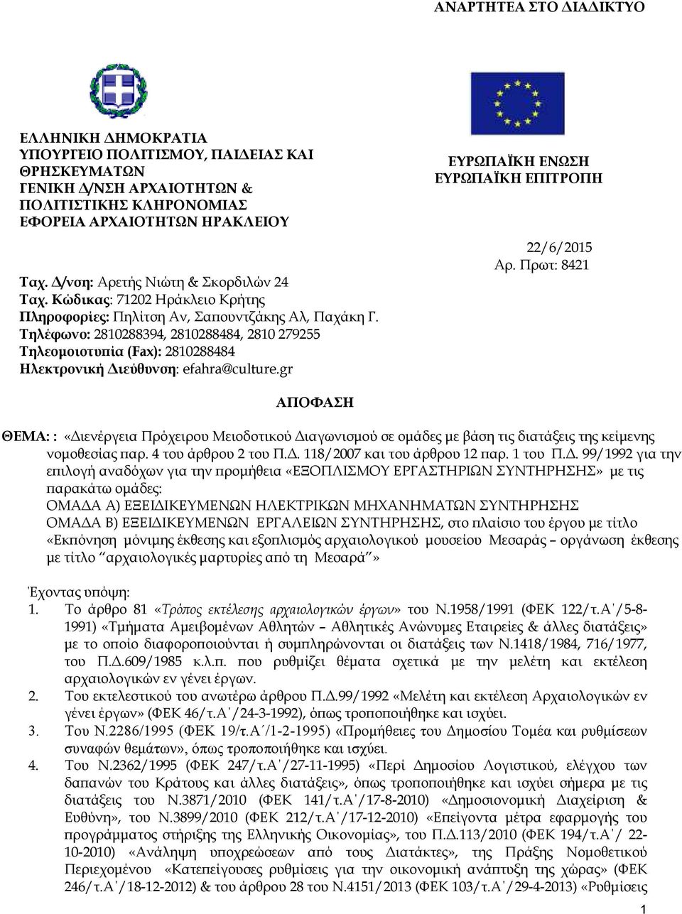 Τηλέφωνο: 2810288394, 2810288484, 2810 279255 Τηλεοµοιοτυ ία (Fax): 2810288484 Ηλεκτρονική ιεύθυνση: efahra@culture.gr ΕΥΡΩΠΑΪΚΗ ΕΝΩΣΗ ΕΥΡΩΠΑΪΚΗ ΕΠΙΤΡΟΠΗ 22/6/2015 Αρ.