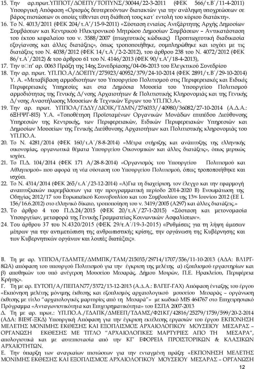 4013/2011 (ΦΕΚ 204/τ.Α /15-9-2011) «Σύσταση ενιαίας Ανεξάρτητης Αρχής ηµοσίων Συµβάσεων και Κεντρικού Ηλεκτρονικού Μητρώου ηµοσίων Συµβάσεων Αντικατάσταση του έκτου κεφαλαίου του ν.