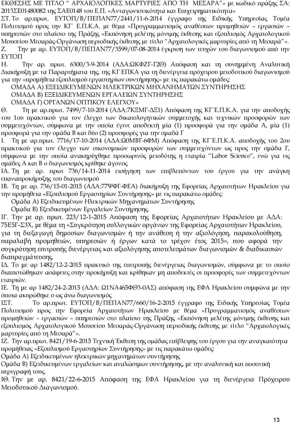 77/2441/11-6-2014 έγγραφο της Ειδικής Υ ηρεσίας Τοµέα Πολιτισµού ρος την ΚΓ Ε.Π.Κ.Α.