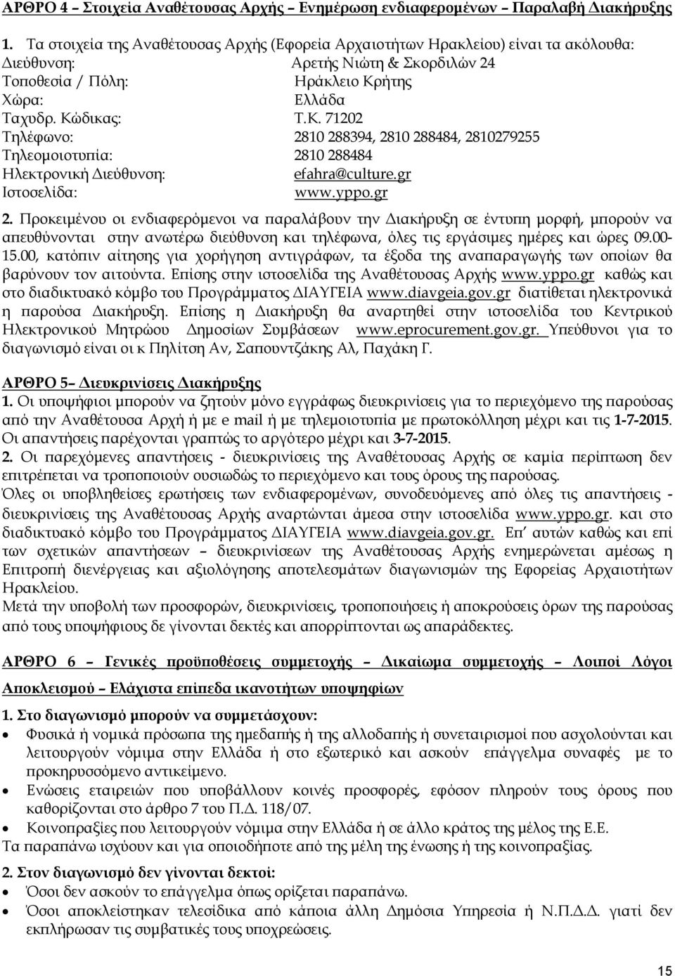 ήτης Χώρα: Ελλάδα Ταχυδρ. Κώδικας: Τ.Κ. 71202 Τηλέφωνο: 2810 288394, 2810 288484, 2810279255 Τηλεοµοιοτυ ία: 2810 288484 Ηλεκτρονική ιεύθυνση: efahra@culture.gr Ιστοσελίδα: www.yppo.gr 2.