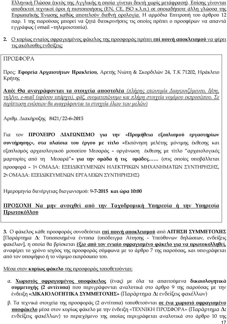 Ο κυρίως ενιαίος σφραγισµένος φάκελος της ροσφοράς ρέ ει ε ί οινή α οκλεισµού να φέρει τις ακόλουθες ενδείξεις: ΠΡΟΣΦΟΡΑ Προς: Εφορεία Αρχαιοτήτων Ηρακλείου, Aρετής Νιώτη & Σκορδιλών 24, Τ.