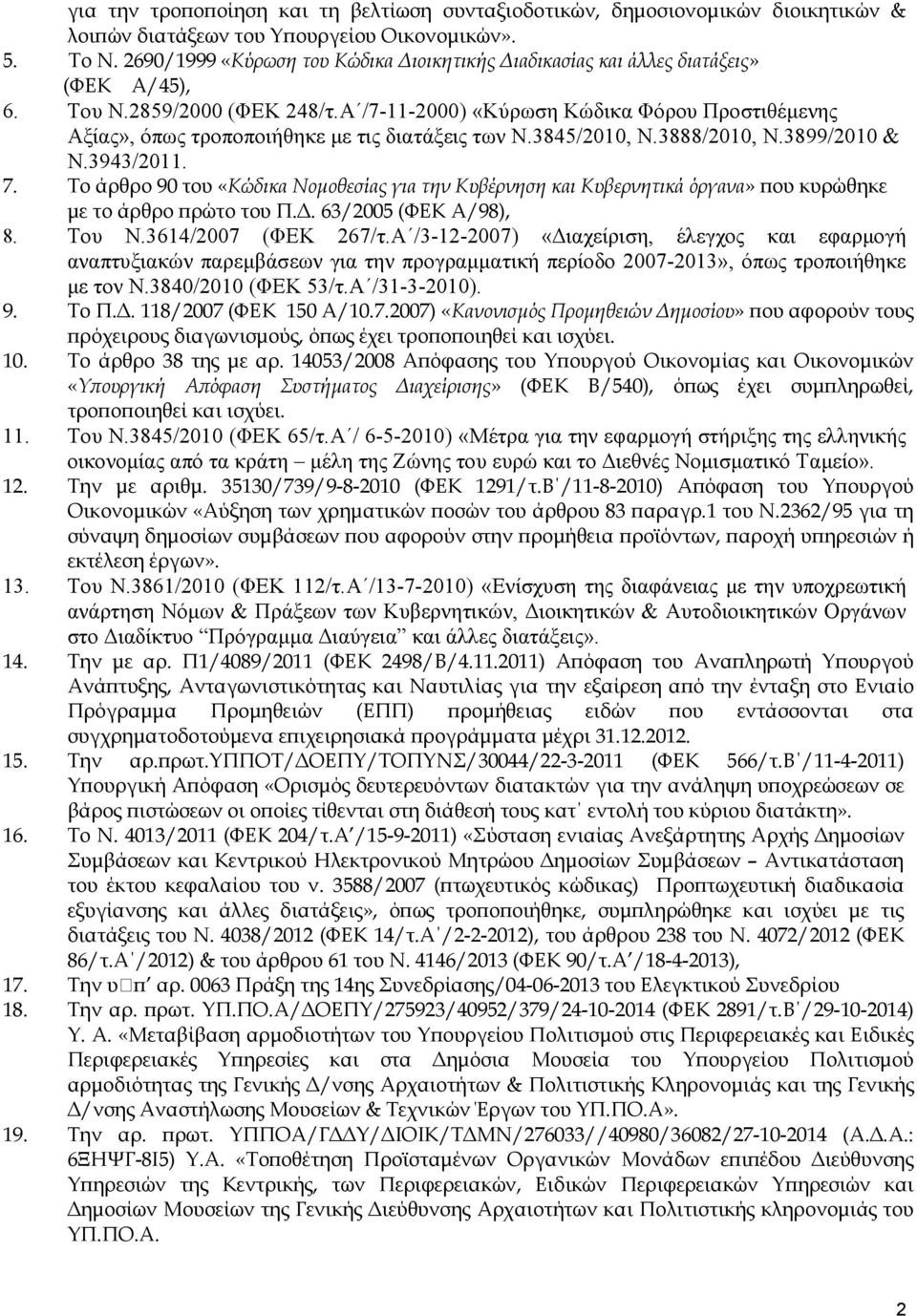 Α /7-11-2000) «Κύρωση Κώδικα Φόρου Προστιθέµενης Αξίας», όπως τροποποιήθηκε µε τις διατάξεις των Ν.3845/2010, Ν.3888/2010, Ν.3899/2010 & Ν.3943/2011. 7.