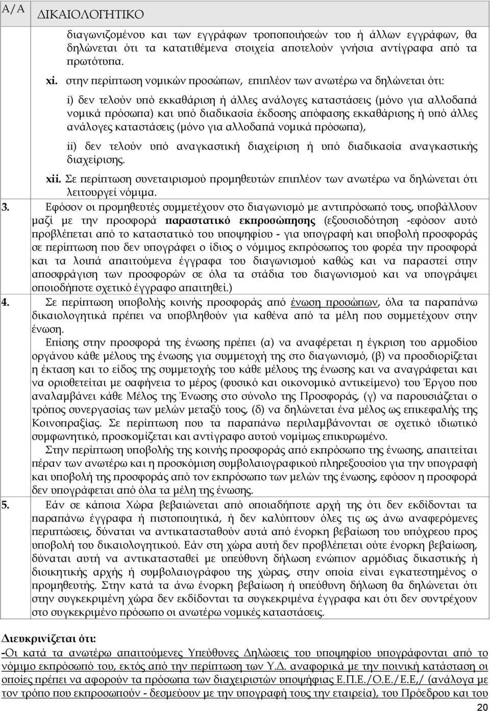 εκκαθάρισης ή υ ό άλλες ανάλογες καταστάσεις (µόνο για αλλοδα ά νοµικά ρόσω α), ii) δεν τελούν υ ό αναγκαστική διαχείριση ή υ ό διαδικασία αναγκαστικής διαχείρισης. xii.