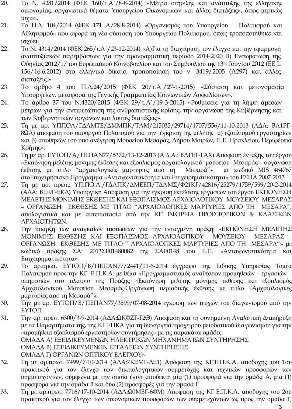 Α /23-12-2014) «Α)Για τη διαχείριση, τον έλεγχο και την εφαρµογή ανα τυξιακών αρεµβάσεων για την ρογραµµατική ερίοδο 2014-2020 Β) Ενσωµάτωση της Οδηγίας 2012/17 του Ευρω αϊκού Κοινοβουλίου και του