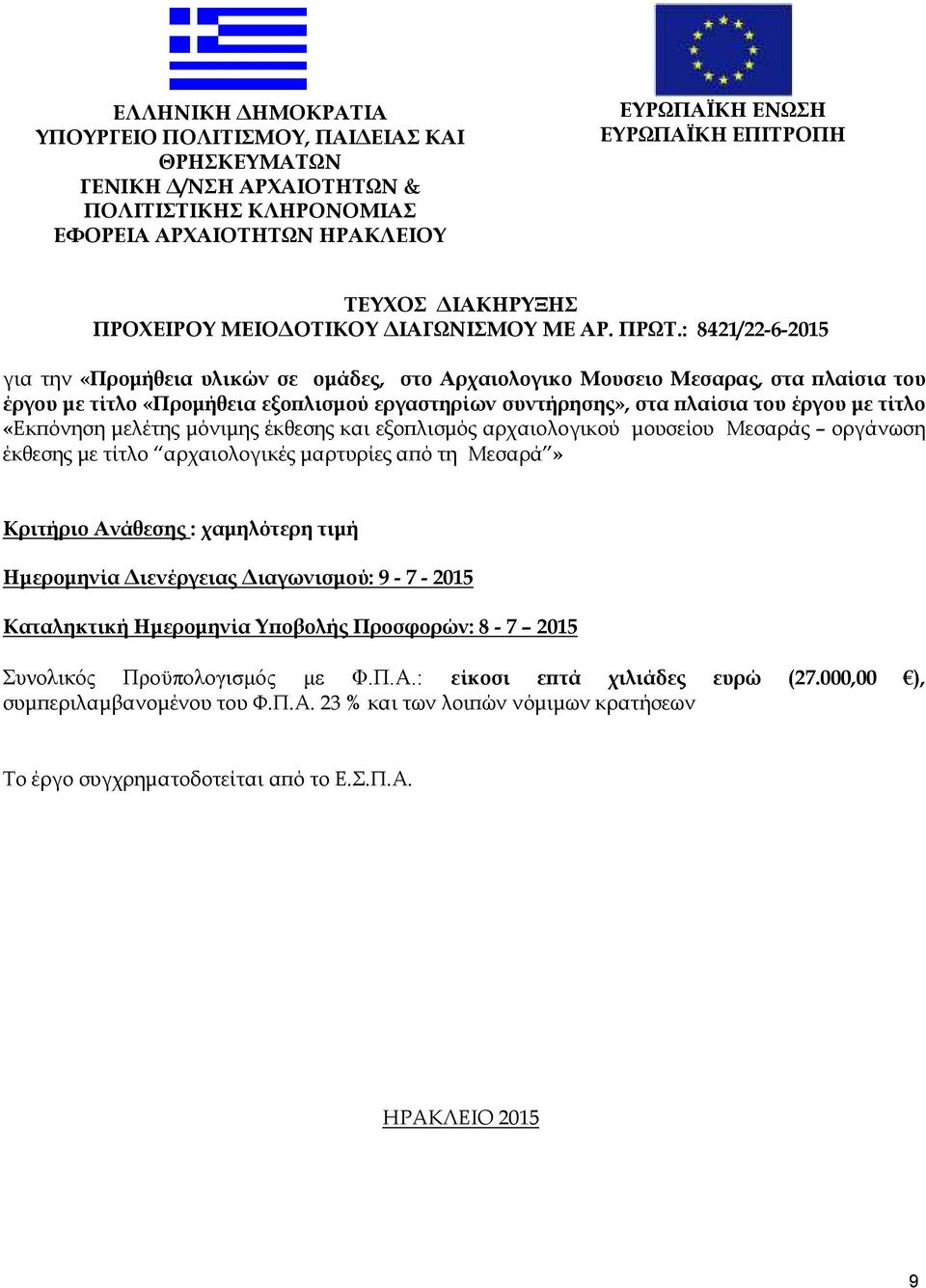 : 8421/22-6-2015 για την «Προµήθεια υλικών σε οµάδες, στο Αρχαιολογικο Μουσειο Μεσαρας, στα λαίσια του έργου µε τίτλο «Προµήθεια εξο λισµού εργαστηρίων συντήρησης», στα λαίσια του έργου µε τίτλο «Εκ