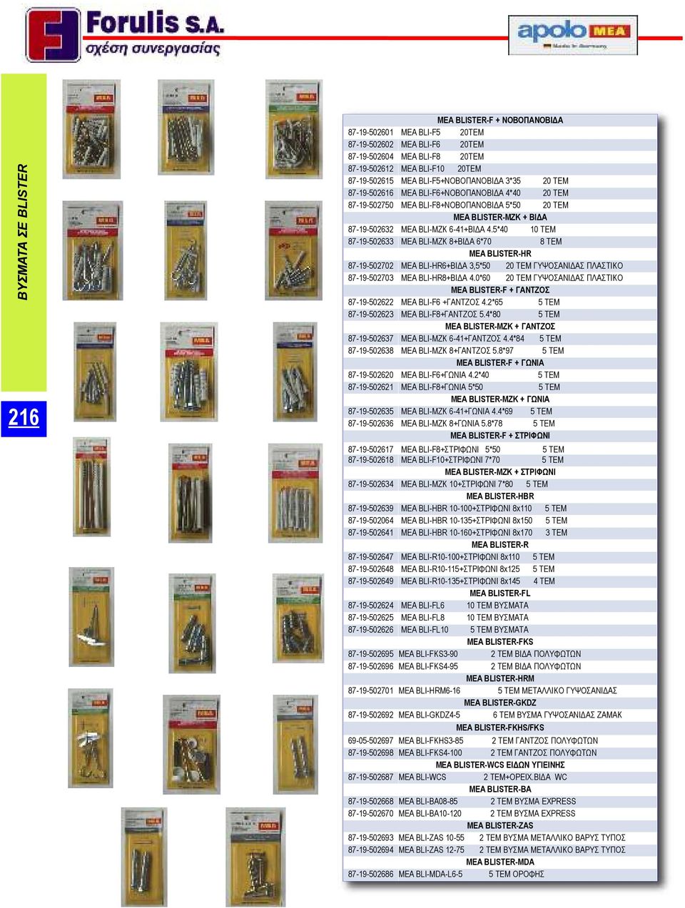5*40 10 TEM 87-19-502633 MEA BLI-MZK 8+ΒΙΔΑ 6*70 8 TEM MEA BLISTER-HR 87-19-502702 MEA BLI-HR6+ΒΙΔΑ 3,5*50 20 TEM ΓΥΨΟΣΑΝΙΔΑΣ ΠΛΑΣΤΙΚΟ 87-19-502703 MEA BLI-HR8+ΒΙΔΑ 4.