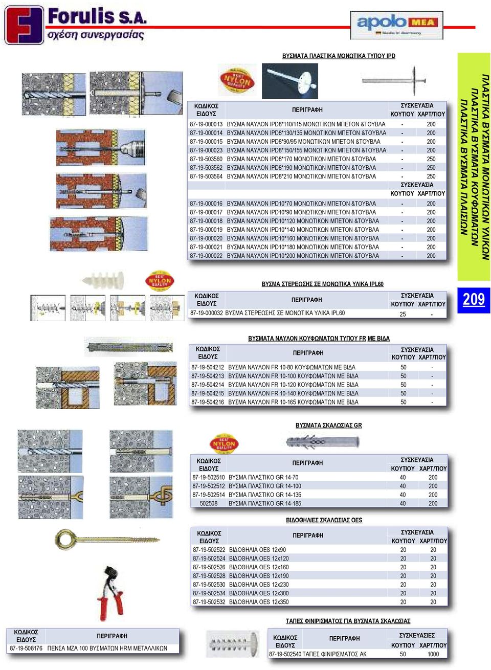 ΒΥΣΜΑ ΝΑΥΛΟΝ IPD8*190 ΜΟΝΩΤΙΚΩΝ ΜΠΕΤΟΝ &ΤΟΥΒΛΑ - 250 87-19-503564 ΒΥΣΜΑ ΝΑΥΛΟΝ IPD8*210 ΜΟΝΩΤΙΚΩΝ ΜΠΕΤΟΝ &ΤΟΥΒΛΑ - 250 87-19-000016 ΒΥΣΜΑ ΝΑΥΛΟΝ IPD10*70 ΜΟΝΩΤΙΚΩΝ ΜΠΕΤΟΝ &ΤΟΥΒΛΑ - 200 87-19-000017
