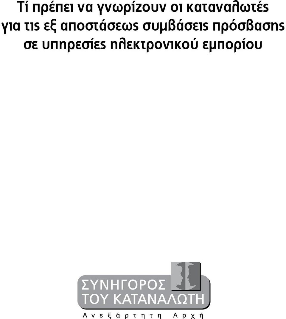 αποστάσεως συμβάσεις