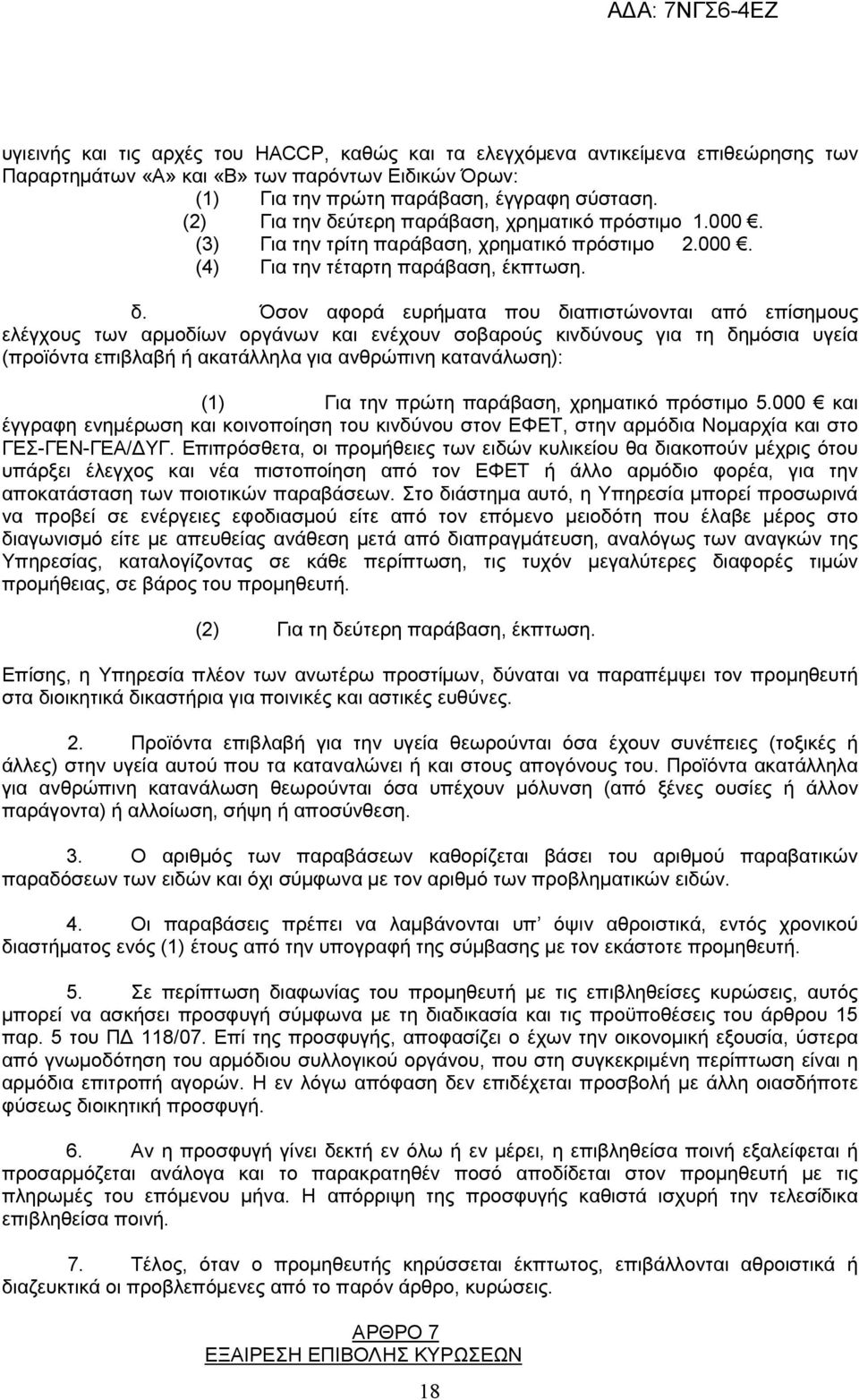 ύτερη παράβαση, χρηματικό πρόστιμο 1.000. (3) Για την τρίτη παράβαση, χρηματικό πρόστιμο 2.000. (4) Για την τέταρτη παράβαση, έκπτωση. δ.