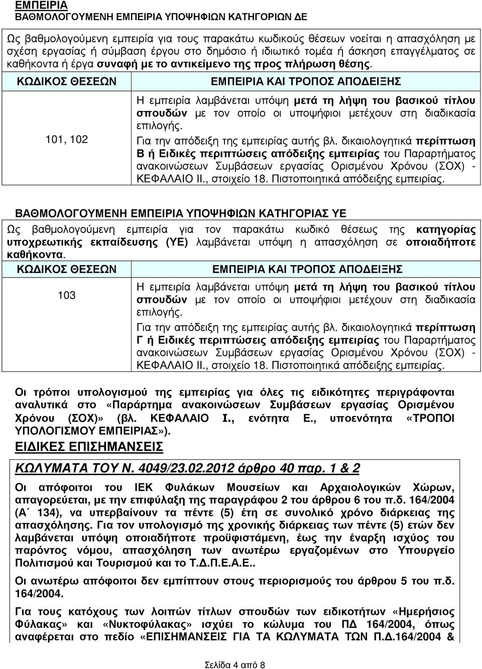 ΚΩ ΙΚΟΣ ΘΕΣΕΩΝ 101, 102 ΕΜΠΕΙΡΙΑ ΚΑΙ ΤΡΟΠΟΣ ΑΠΟ ΕΙΞΗΣ Η εµπειρία λαµβάνεται υπόψη µετά τη λήψη του βασικού τίτλου σπουδών µε τον οποίο οι υποψήφιοι µετέχουν στη διαδικασία επιλογής.