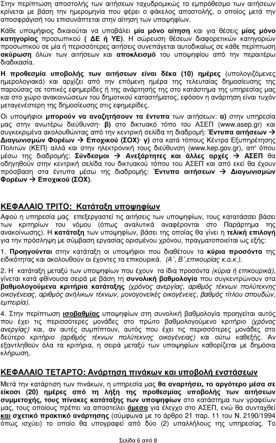 Η σώρευση θέσεων διαφορετικών κατηγοριών προσωπικού σε µία ή περισσότερες αιτήσεις συνεπάγεται αυτοδικαίως σε κάθε περίπτωση ακύρωση όλων των αιτήσεων και αποκλεισµό του υποψηφίου από την περαιτέρω