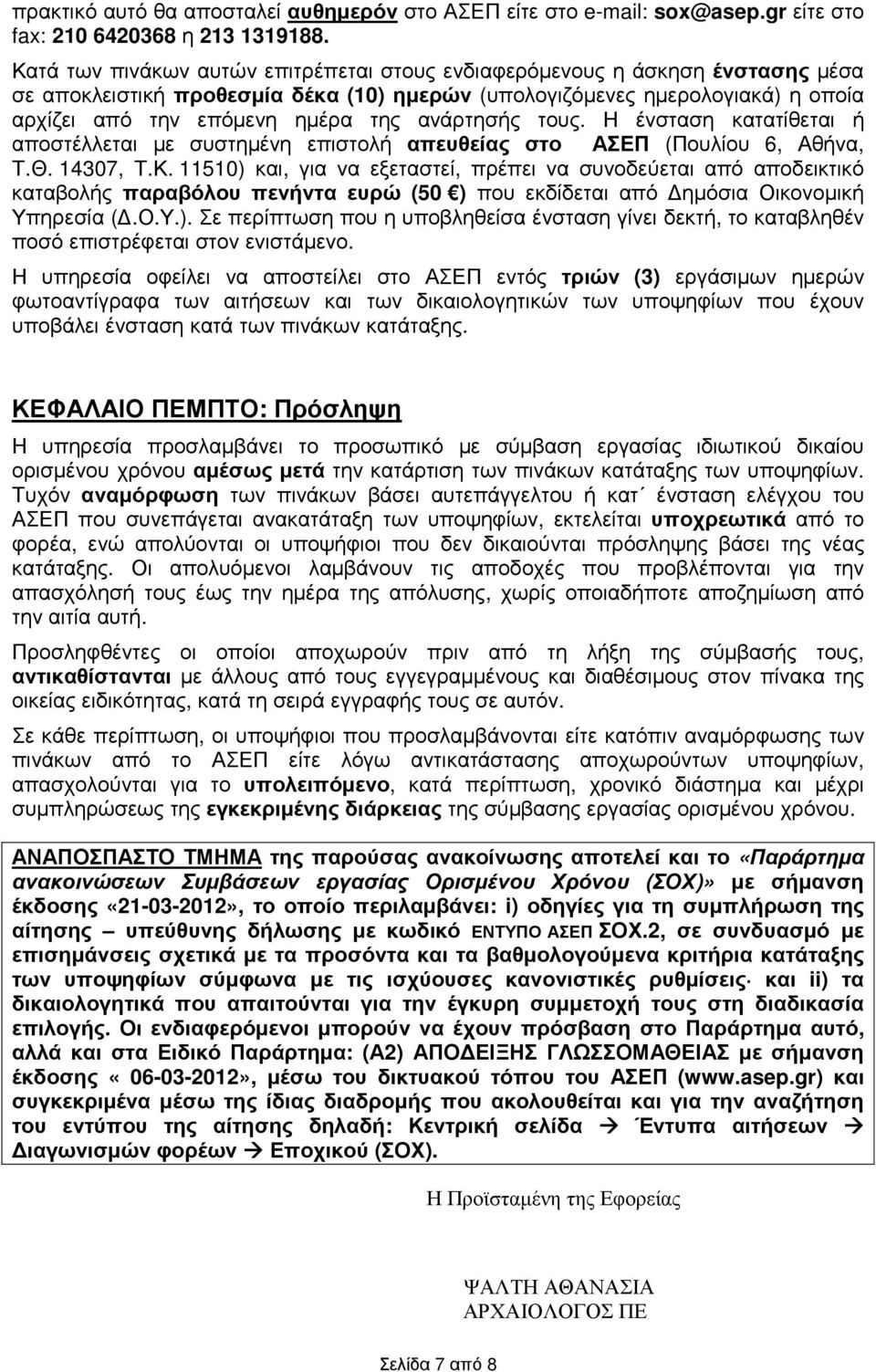 ανάρτησής τους. Η ένσταση κατατίθεται ή αποστέλλεται µε συστηµένη επιστολή απευθείας στο ΑΣΕΠ (Πουλίου 6, Αθήνα, Τ.Θ. 14307, Τ.Κ.