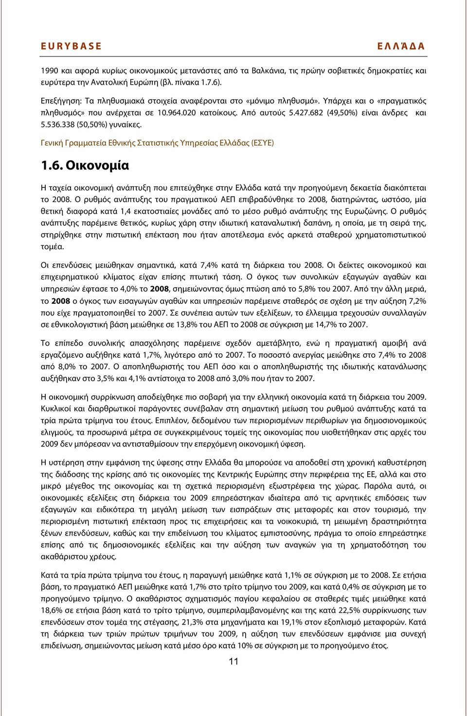 338 (50,50%) γυναίκες. Γενική Γραμματεία Εθνικής Στατιστικής Υπηρεσίας Ελλάδας (ΕΣΥΕ) 1.6.