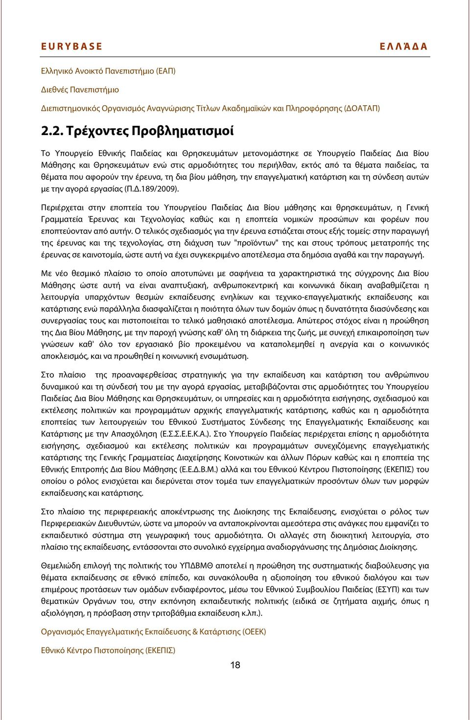 θέματα παιδείας, τα θέματα που αφορούν την έρευνα, τη δια βίου μάθηση, την επαγγελματική κατάρτιση και τη σύνδεση αυτών με την αγορά εργασίας (Π.Δ.189/2009).