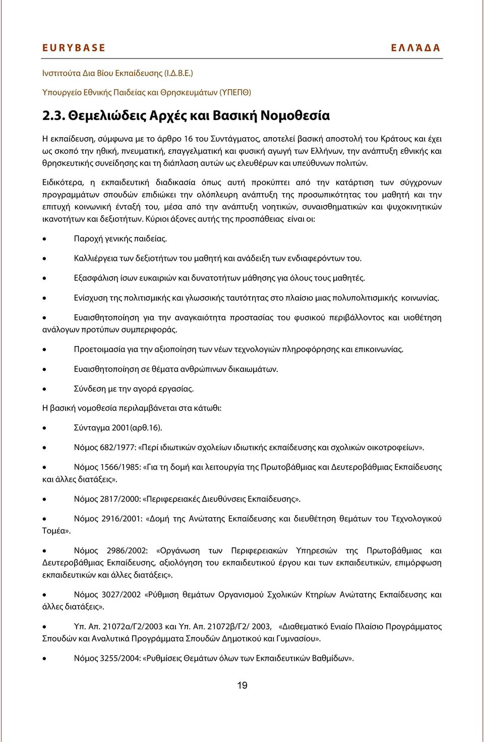 αγωγή των Ελλήνων, την ανάπτυξη εθνικής και θρησκευτικής συνείδησης και τη διάπλαση αυτών ως ελευθέρων και υπεύθυνων πολιτών.