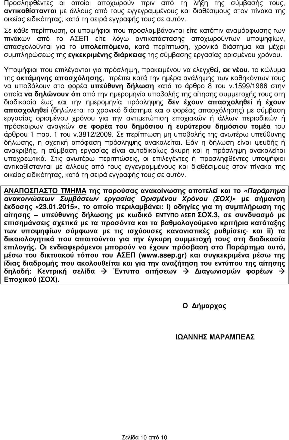 Σε κάθε περίπτωση, οι υποψήφιοι που προσλαµβάνονται είτε κατόπιν αναµόρφωσης των πινάκων από το ΑΣΕΠ είτε λόγω αντικατάστασης αποχωρούντων υποψηφίων, απασχολούνται για το υπολειπόµενο, κατά