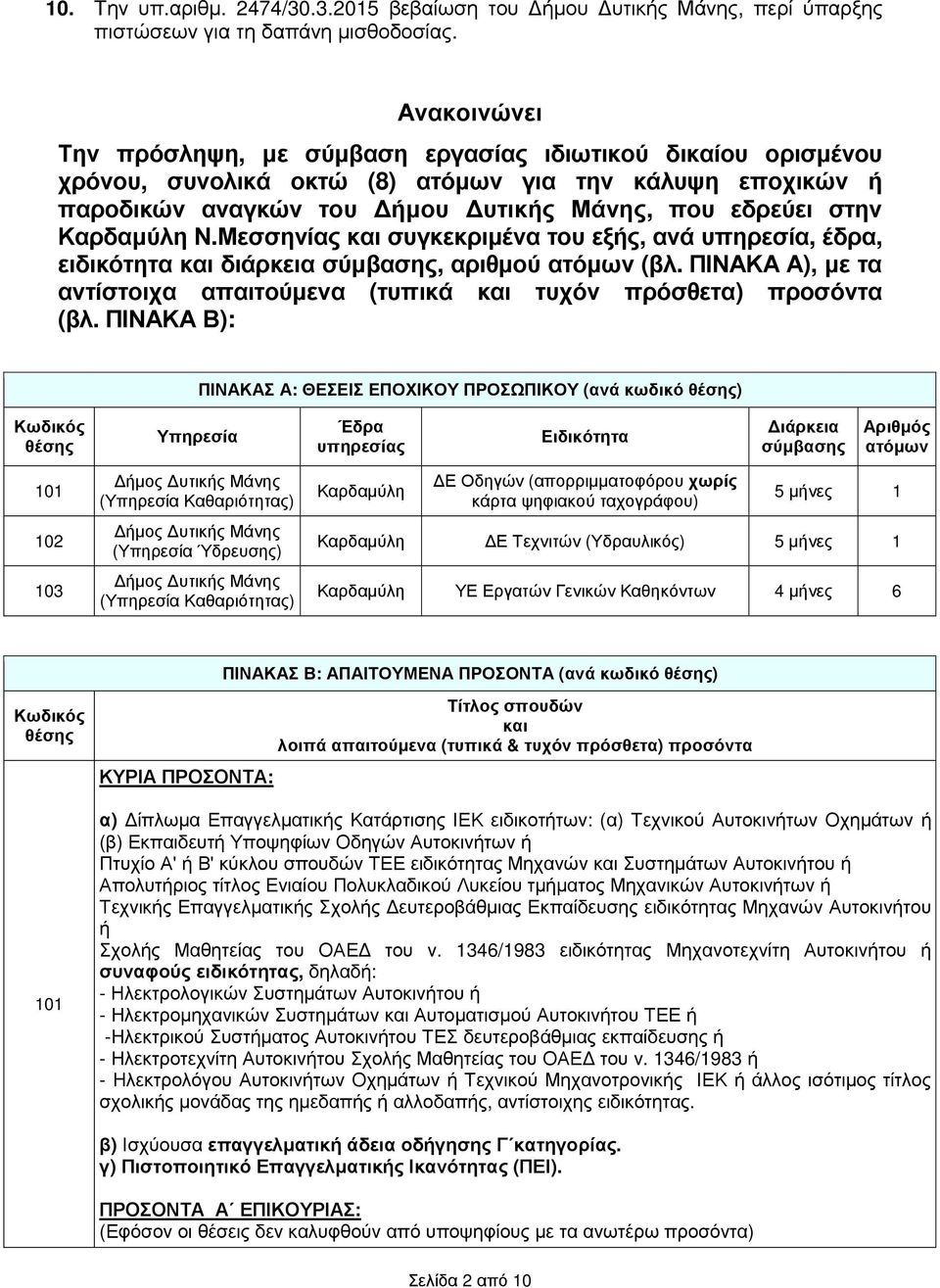 Καρδαµύλη Ν.Μεσσηνίας και συγκεκριµένα του εξής, ανά υπηρεσία, έδρα, ειδικότητα και διάρκεια σύµβασης, αριθµού ατόµων (βλ.