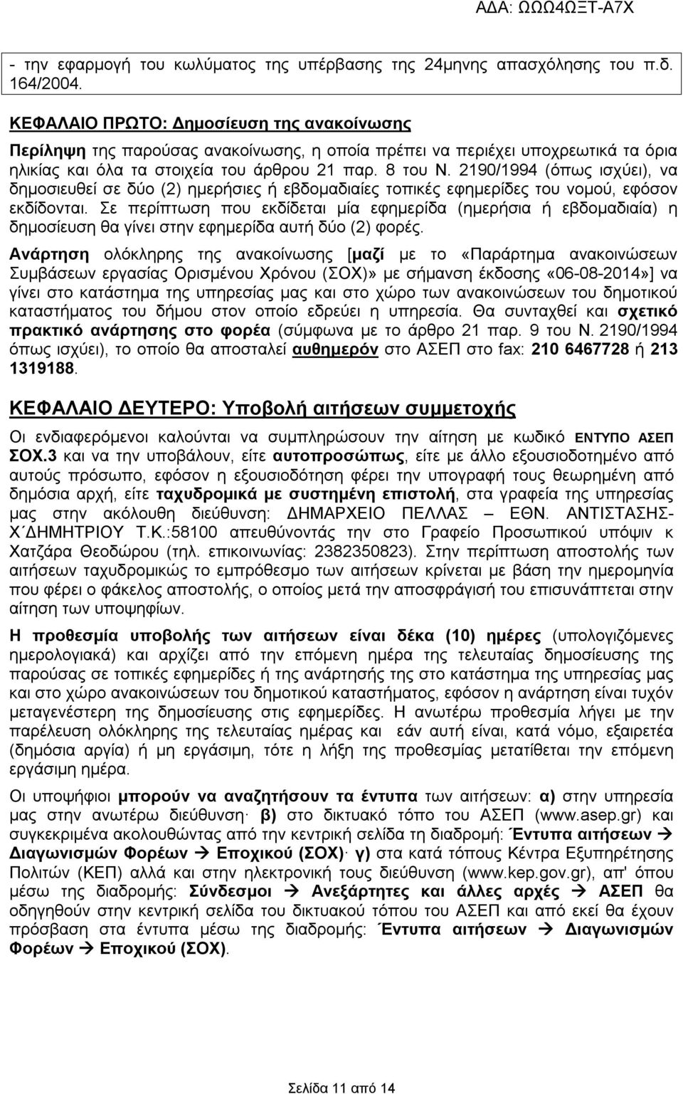 2190/1994 (όπως ισχύει), να δημοσιευθεί σε δύο (2) ημερήσιες ή εβδομαδιαίες τοπικές εφημερίδες του νομού, εφόσον εκδίδονται.