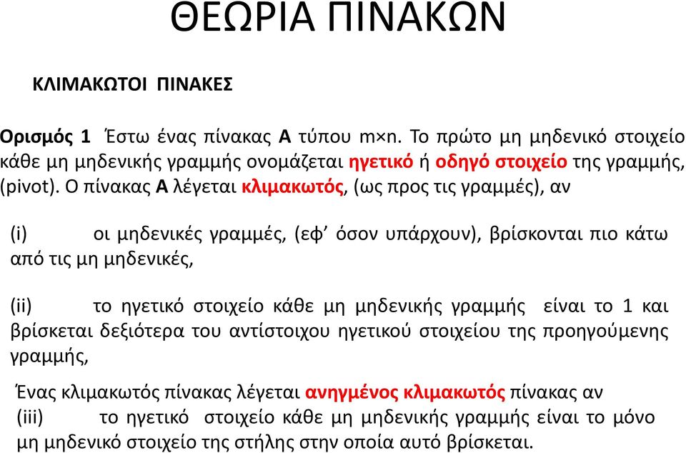 Ο πίνακας Α λέγεται κλιμακωτός, (ως προς τις γραμμές), αν (i) οι μηδενικές γραμμές, (εφ όσον υπάρχουν), βρίσκονται πιο κάτω από τις μη μηδενικές, (ii) το ηγετικό