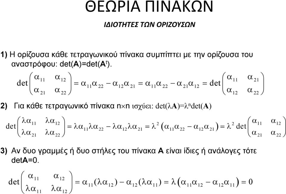 n det(a) 11 12 2 2 11 12 det λα λα 11 22 12 21 ( 11 22 12 21 ) det α α = λα λα λα λα = λ α α α α = λ λα21 λα22 α21 α22 3) Αν δυο γραμμές ή