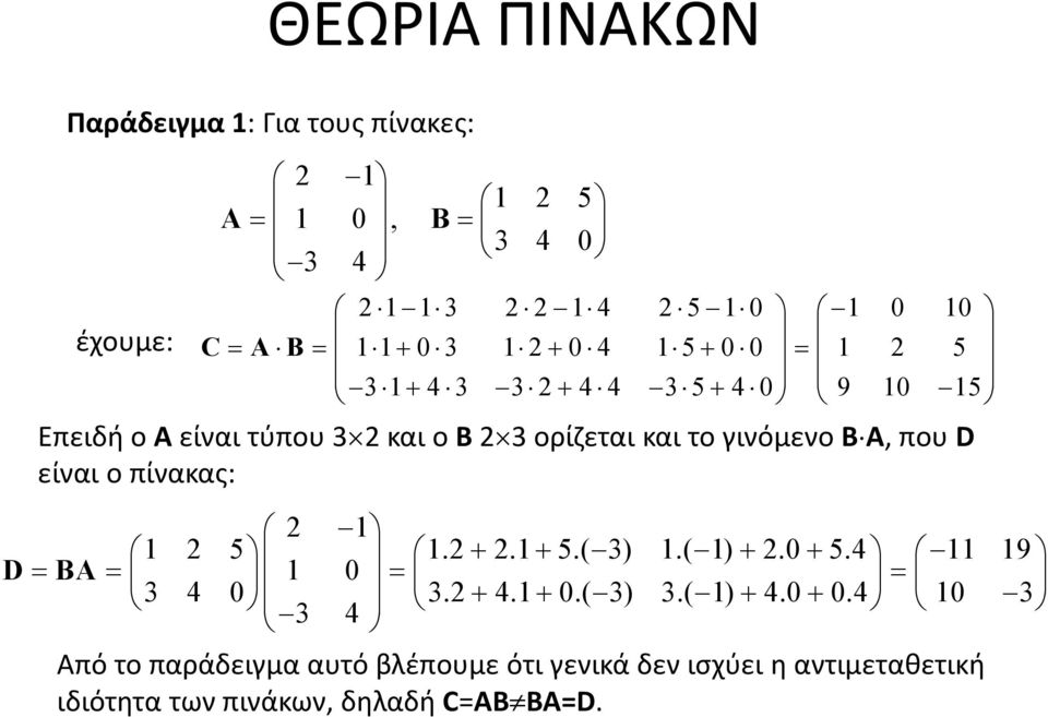 Α, που D είναι ο πίνακας: D 2 1 1 2 5 1.2 + 2.1 + 5.( 3) 1.( 1) + 2.0 + 5.4 11 19 = BA = 1 0 3 4 0 = = 3.2 + 4.1+ 0.( 3) 3.