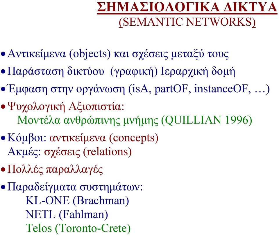 Αξιοπιστία: Μοντέλα ανθρώπινης μνήμης (QUILLIAN 1996) Κόμβοι: αντικείμενα (concepts) Ακμές: σχέσεις