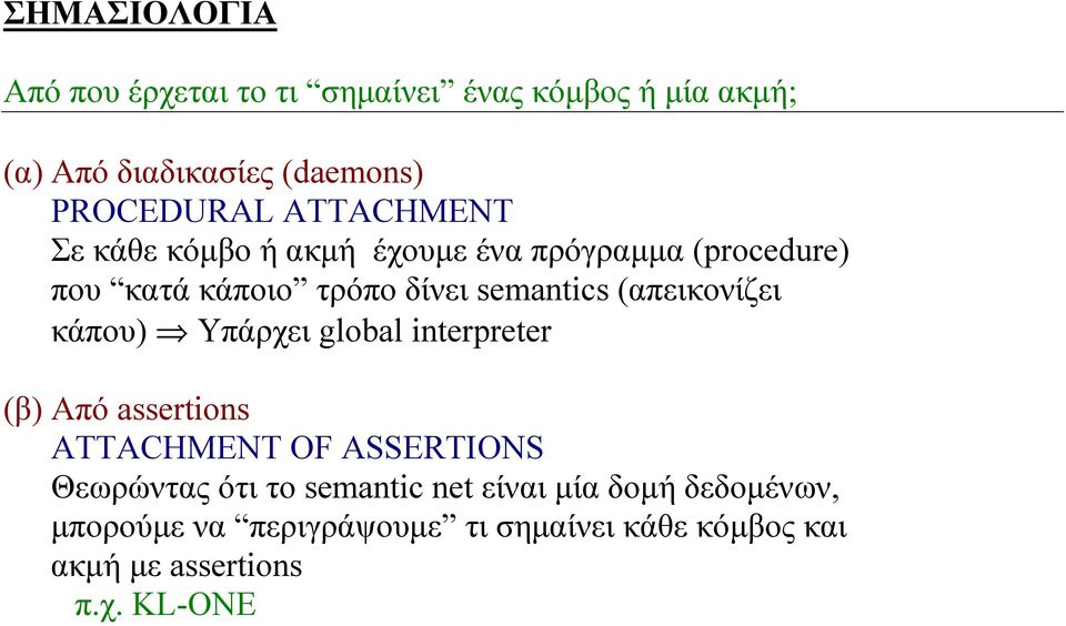 (απεικονίζει κάπου) Υπάρχει global interpreter (β) Από assertions ATTACHMENT OF ASSERTIONS Θεωρώντας ότι το