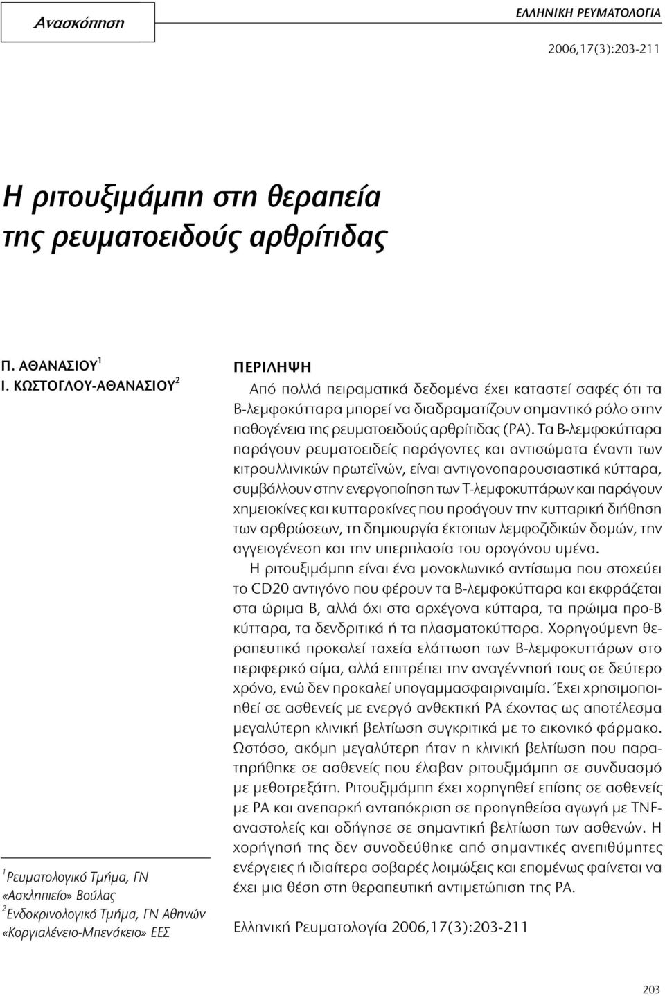 Β-λεμφοκύτταρα μπορεί να διαδραματίζουν σημαντικό ρόλο στην παθογένεια της ρευματοειδούς αρθρίτιδας (ΡΑ).