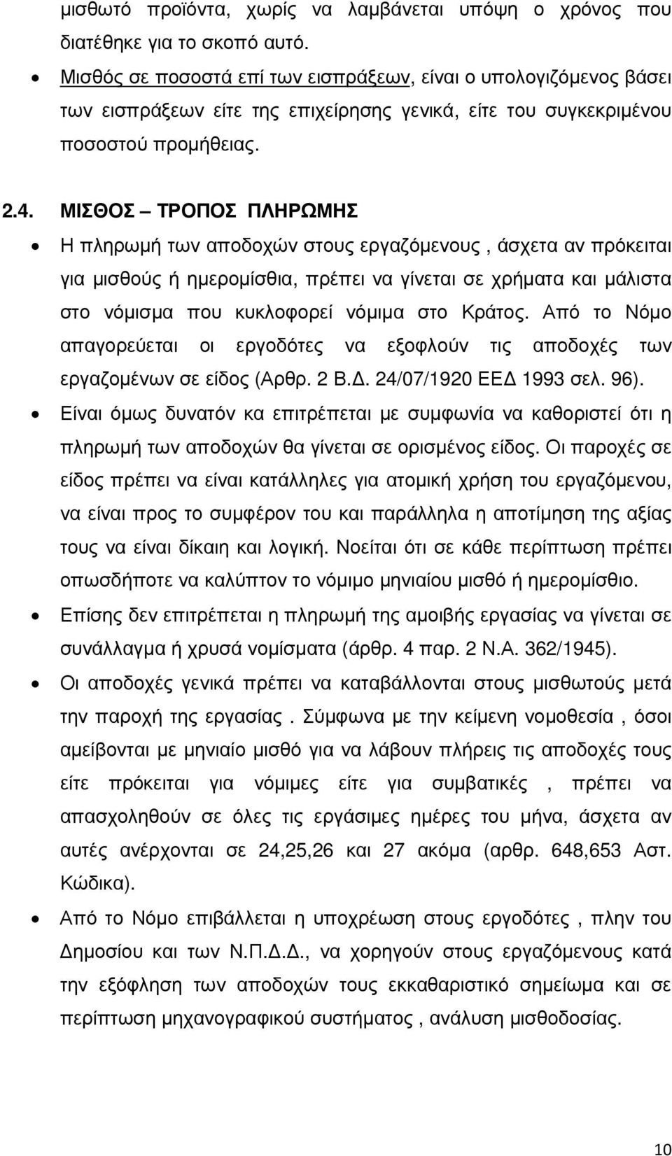 ΜΙΣΘΟΣ ΤΡΟΠΟΣ ΠΛΗΡΩΜΗΣ Η πληρωµή των αποδοχών στους εργαζόµενους, άσχετα αν πρόκειται για µισθούς ή ηµεροµίσθια, πρέπει να γίνεται σε χρήµατα και µάλιστα στο νόµισµα που κυκλοφορεί νόµιµα στο Κράτος.