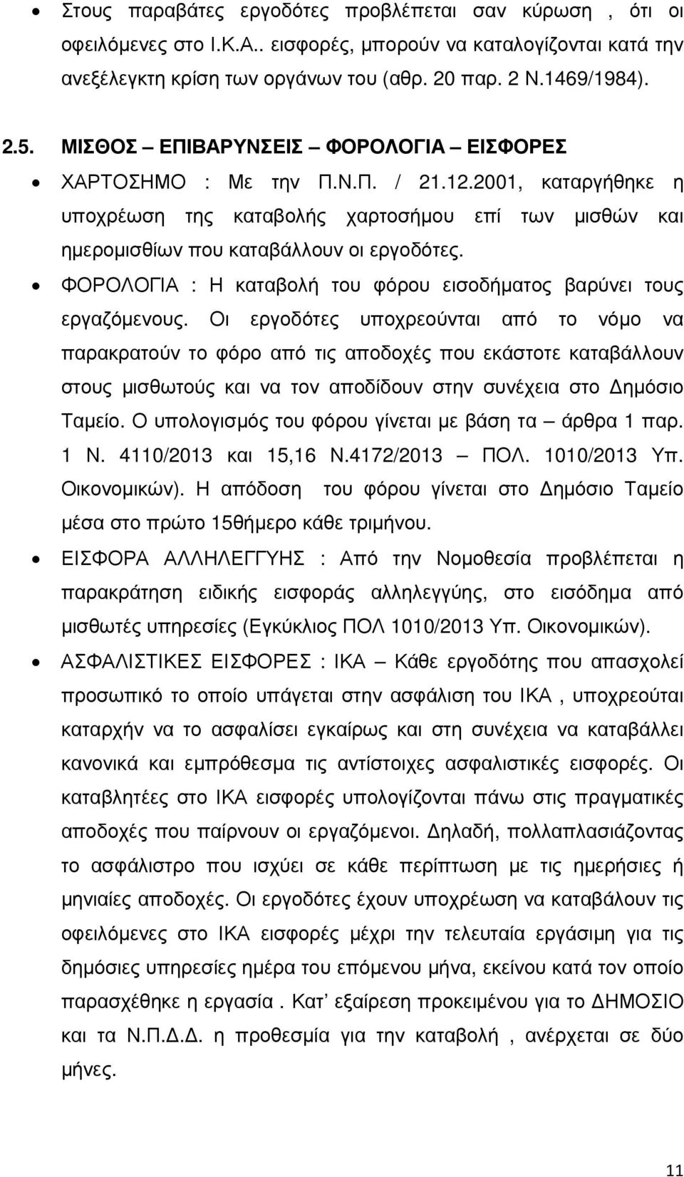 ΦΟΡΟΛΟΓΙΑ : Η καταβολή του φόρου εισοδήµατος βαρύνει τους εργαζόµενους.