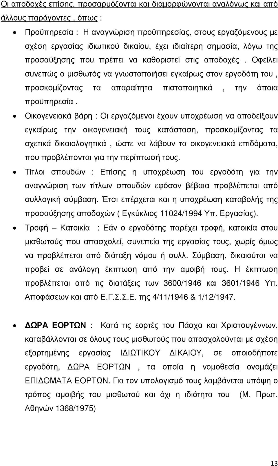 Οφείλει συνεπώς ο µισθωτός να γνωστοποιήσει εγκαίρως στον εργοδότη του, προσκοµίζοντας τα απαραίτητα πιστοποιητικά, την όποια προϋπηρεσία.