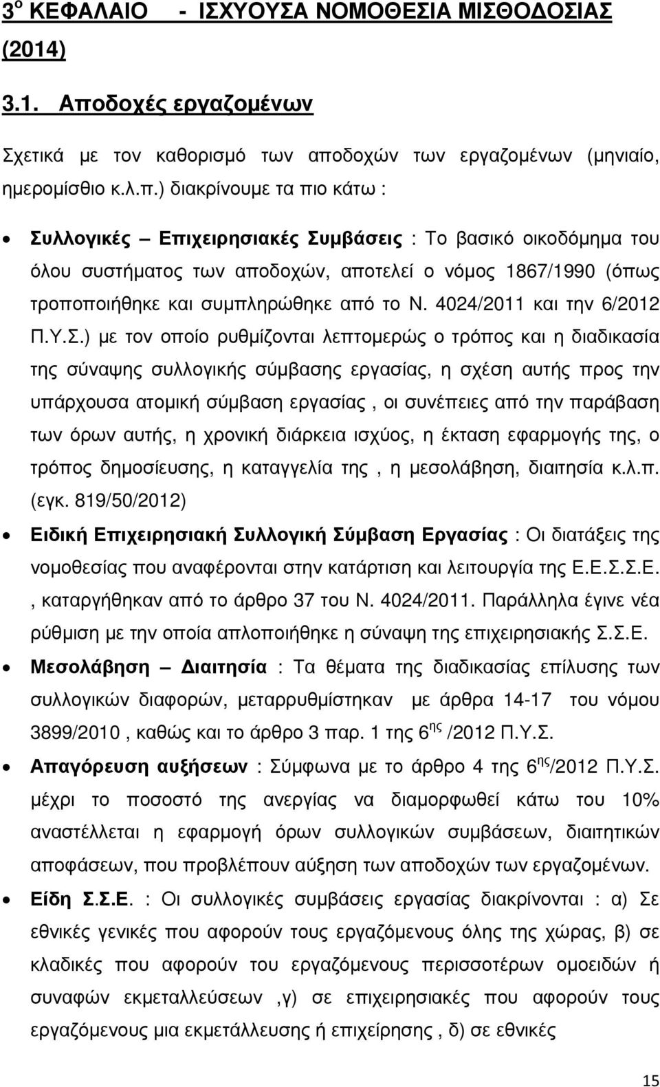 δοχών των εργαζοµένων (µηνιαίο, ηµεροµίσθιο κ.λ.π.