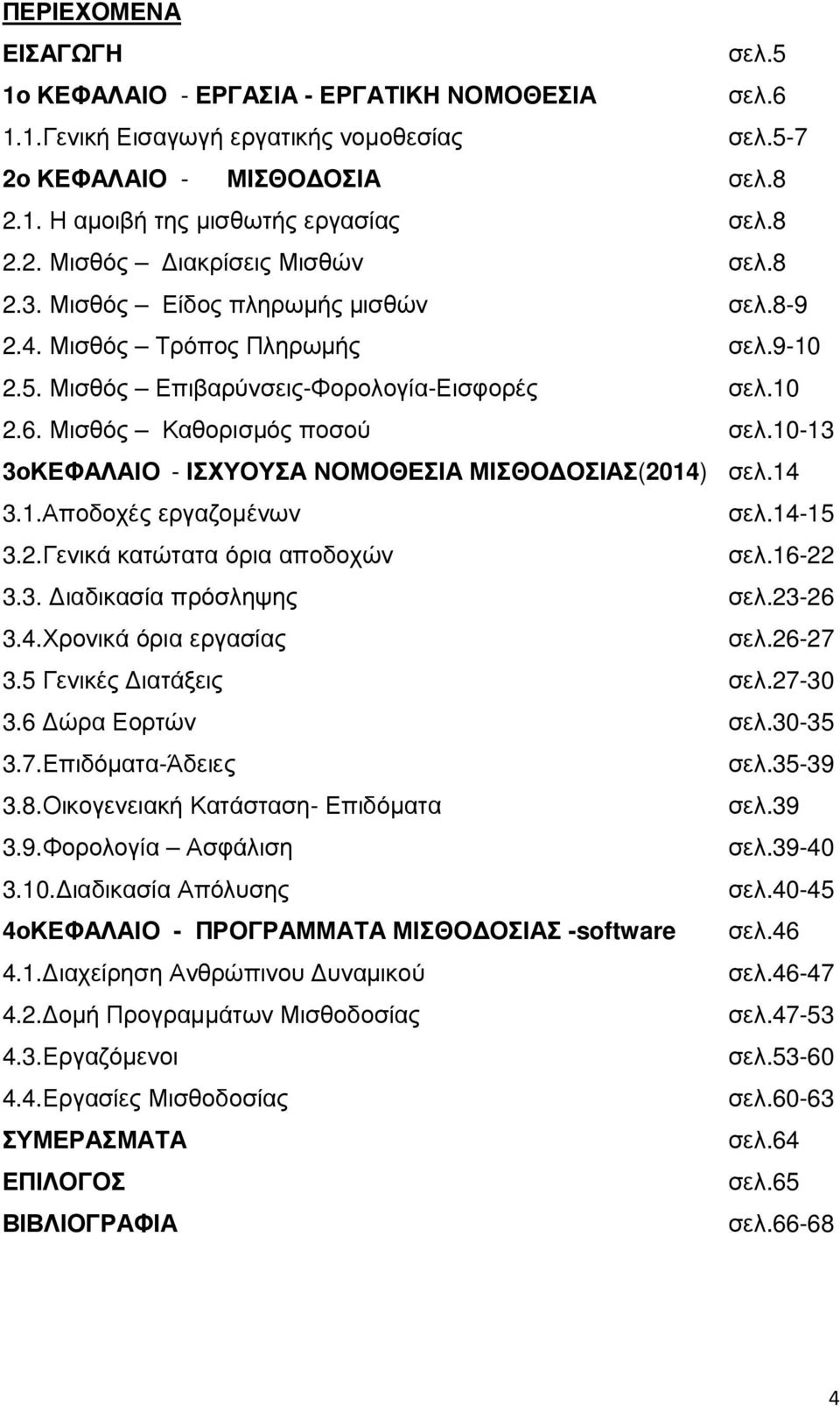 10-13 3οΚΕΦΑΛΑΙΟ - ΙΣΧΥΟΥΣΑ ΝΟΜΟΘΕΣΙΑ ΜΙΣΘΟ ΟΣΙΑΣ(2014) σελ.14 3.1.Αποδοχές εργαζοµένων σελ.14-15 3.2.Γενικά κατώτατα όρια αποδοχών σελ.16-22 3.3. ιαδικασία πρόσληψης σελ.23-26 3.4.Χρονικά όρια εργασίας σελ.