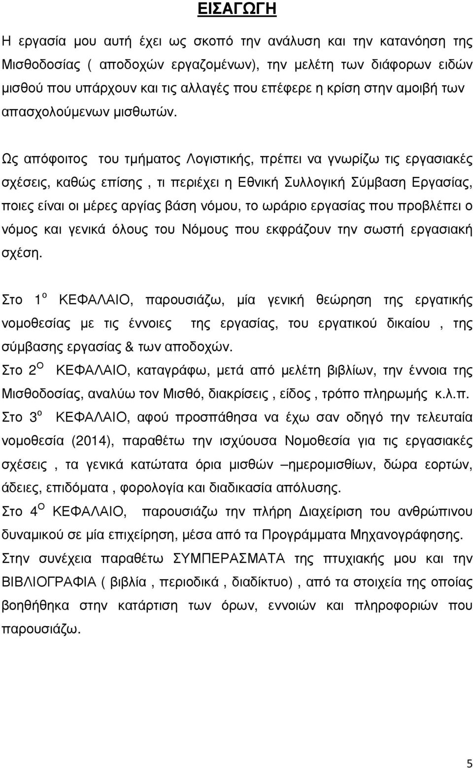 Ως απόφοιτος του τµήµατος Λογιστικής, πρέπει να γνωρίζω τις εργασιακές σχέσεις, καθώς επίσης, τι περιέχει η Εθνική Συλλογική Σύµβαση Εργασίας, ποιες είναι οι µέρες αργίας βάση νόµου, το ωράριο