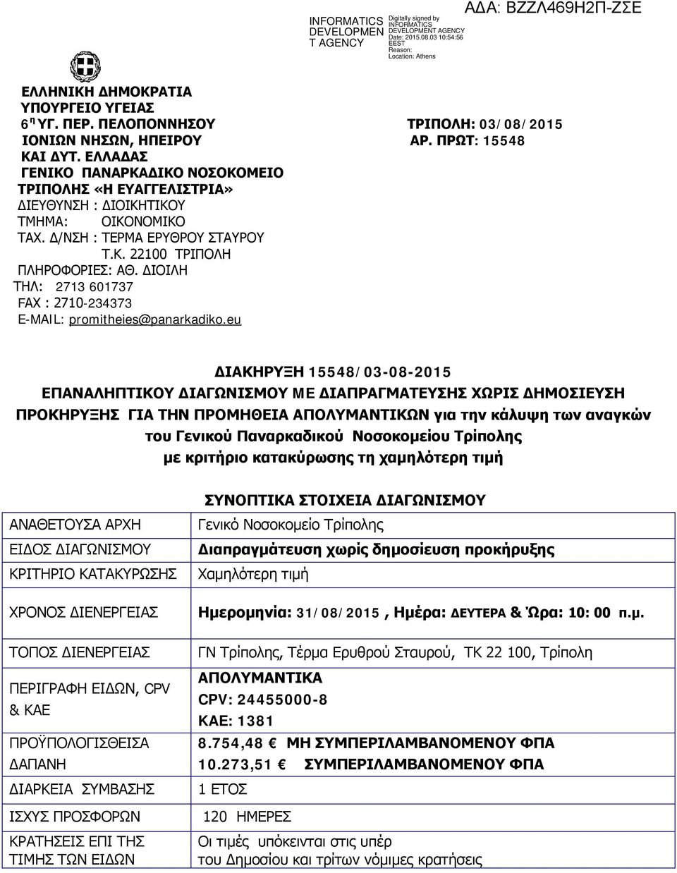 ΔΙΟΙΛΗ ΤΗΛ: 2713 601737 FΑΧ : 2710-234373 E-MAIL: promitheies@panarkadiko.