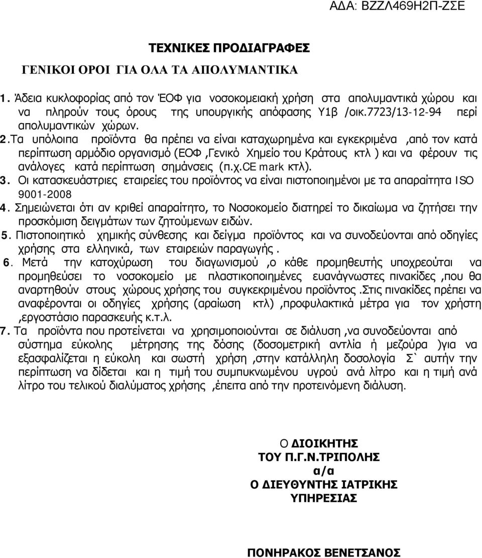 Τα υπόλοιπα προϊόντα θα πρέπει να είναι καταχωρημένα και εγκεκριμένα,από τον κατά περίπτωση αρμόδιο οργανισμό (ΕΟΦ,Γενικό Χημείο του Κράτους κτλ ) και να φέρουν τις ανάλογες κατά περίπτωση σημάνσεις