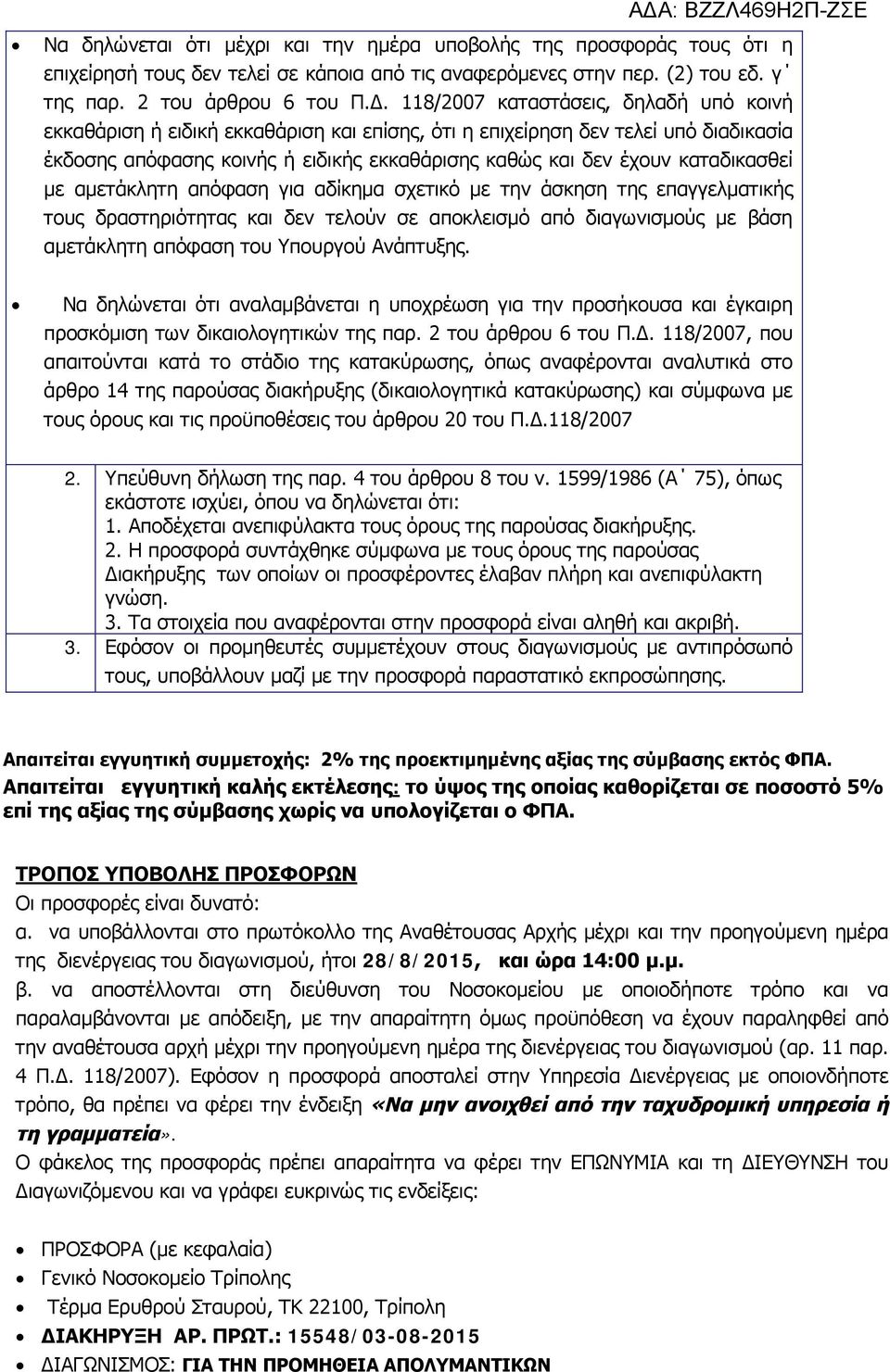καταδικασθεί με αμετάκλητη απόφαση για αδίκημα σχετικό με την άσκηση της επαγγελματικής τους δραστηριότητας και δεν τελούν σε αποκλεισμό από διαγωνισμούς με βάση αμετάκλητη απόφαση του Υπουργού