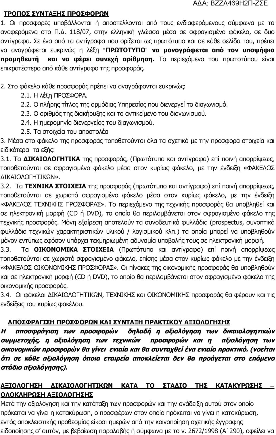 Σε ένα από τα αντίγραφα που ορίζεται ως πρωτότυπο και σε κάθε σελίδα του, πρέπει να αναγράφεται ευκρινώς η λέξη ΠΡΩΤΟΤΥΠΟ να μονογράφεται από τον υποψήφιο προμηθευτή και να φέρει συνεχή αρίθμηση.