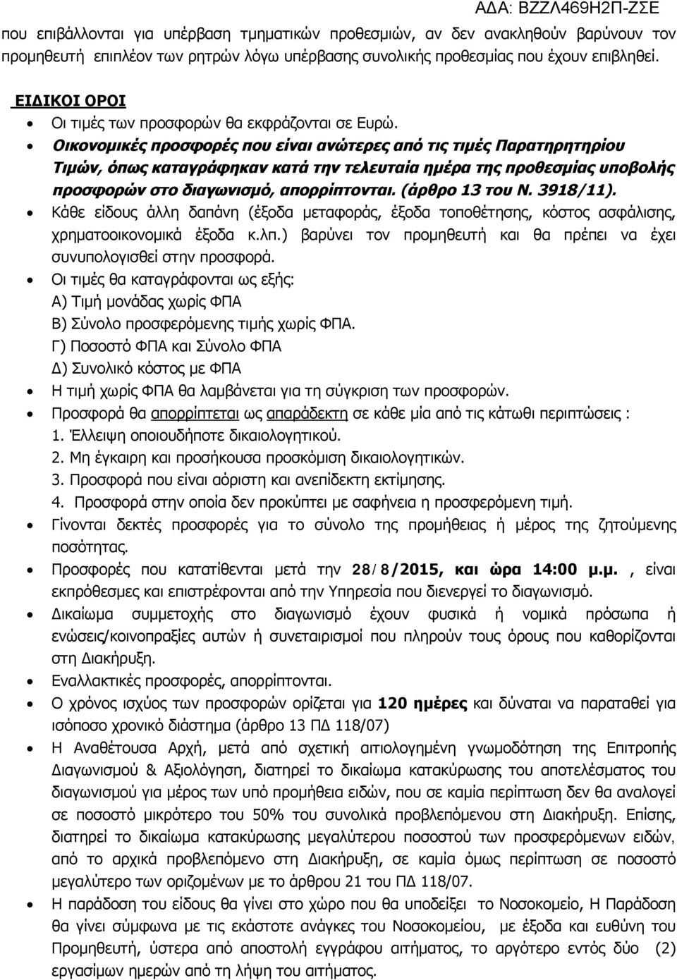 Οικονομικές προσφορές που είναι ανώτερες από τις τιμές Παρατηρητηρίου Τιμών, όπως καταγράφηκαν κατά την τελευταία ημέρα της προθεσμίας υποβολής προσφορών στο διαγωνισμό, απορρίπτονται.
