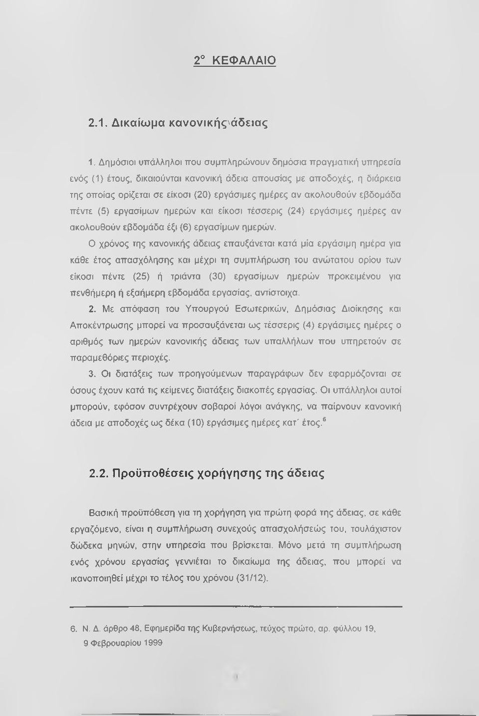 ακολουθούν εβδομάδα πέντε (5) εργασίμων ημερών και είκοσι τέσσερις (24) εργάσιμες ημέρες αν ακολουθούν εβδομάδα έξι (6) εργασίμων ημερών.