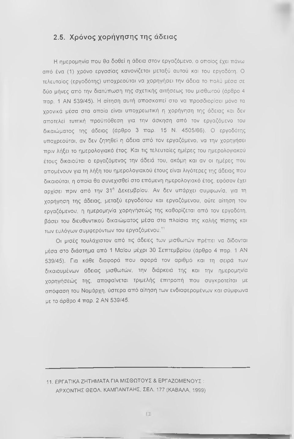 Η αίτηση αυτή αποσκοπεί στο να προσδιορίσει μόνο τα χρονικά μέσα στα οποία είναι υποχρεωτική η χορήγηση της άδειας και δεν αποτελεί τυπική προϋπόθεση για την άσκηση από τον εργαζόμενο του δικαιώματος