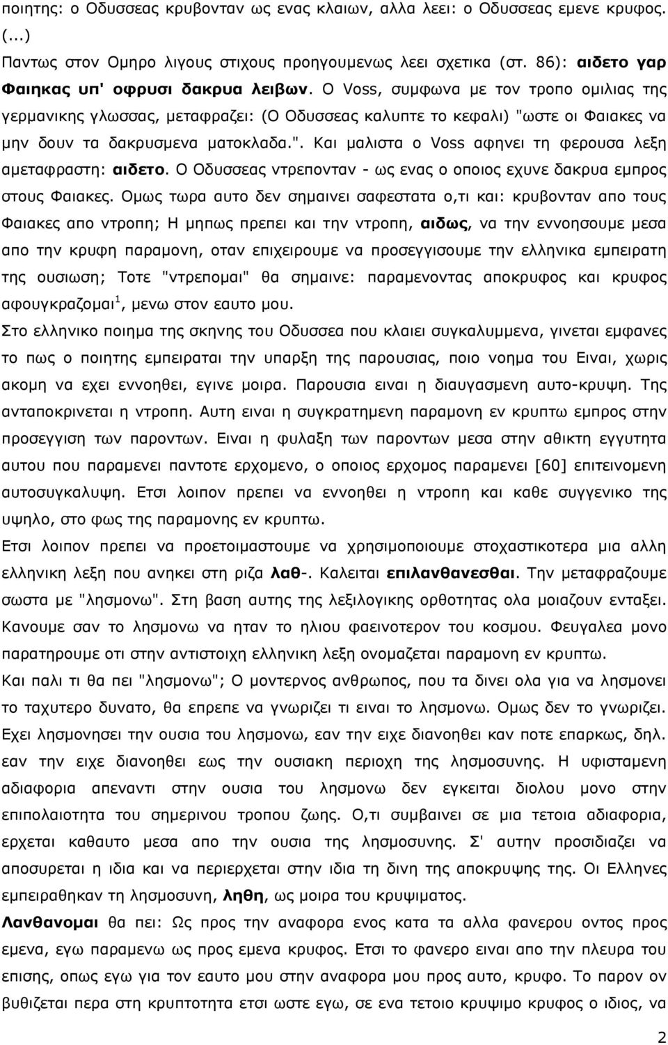 Ο Voss, συμφωνα με τον τροπο ομιλιας της γερμανικης γλωσσας, μεταφραζει: (Ο Οδυσσεας καλυπτε το κεφαλι) "ωστε οι Φαιακες να μην δουν τα δακρυσμενα ματοκλαδα.". Και μαλιστα ο Voss αφηνει τη φερουσα λεξη αμεταφραστη: αιδετο.