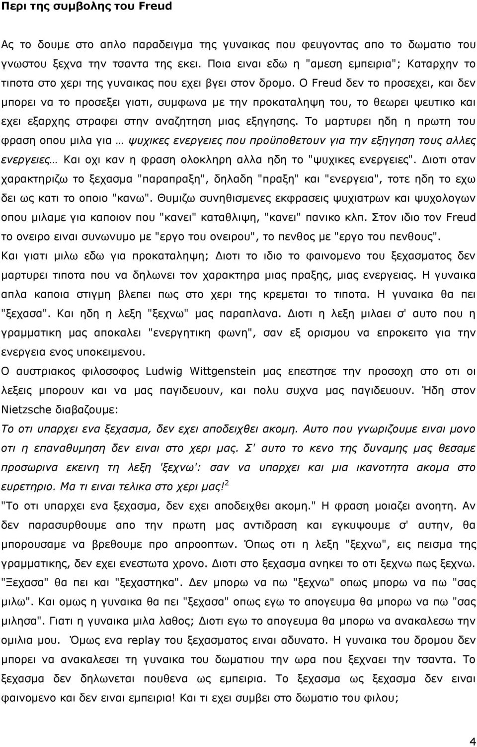 Ο Freud δεν το προσεχει, και δεν μπορει να το προσεξει γιατι, συμφωνα με την προκαταληψη του, το θεωρει ψευτικο και εχει εξαρχης στραφει στην αναζητηση μιας εξηγησης.