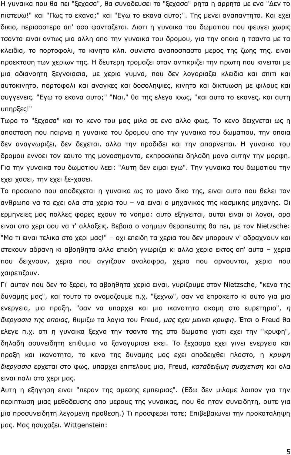 Διοτι η γυναικα του δωματιου που φευγει χωρις τσαντα ειναι οντως μια αλλη απο την γυναικα του δρομου, για την οποια η τσαντα με τα κλειδια, το πορτοφολι, το κινητο κλπ.