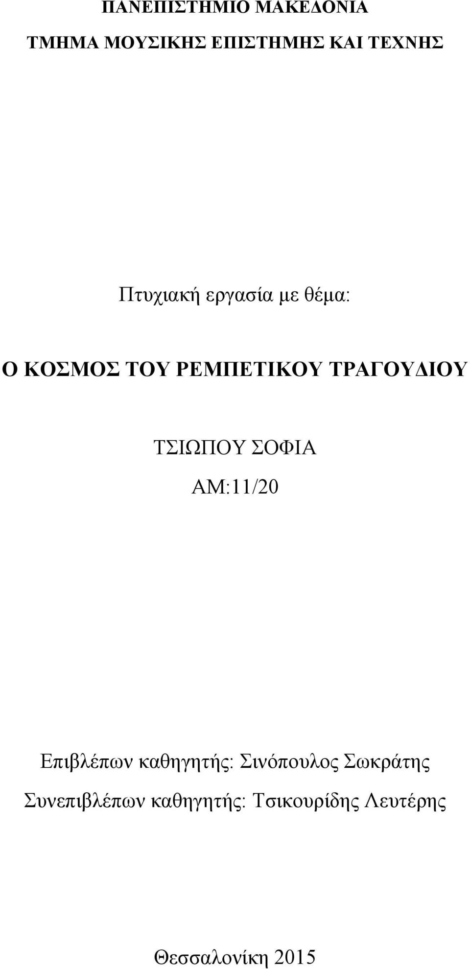 ΤΣΙΩΠΟΥ ΣΟΦΙΑ ΑΜ:11/20 Επιβλέπων καθηγητής: Σινόπουλος