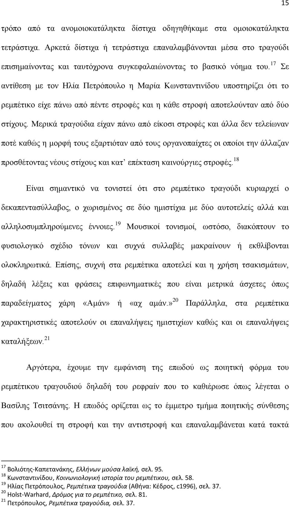 17 Σε αντίθεση με τον Ηλία Πετρόπουλο η Μαρία Κωνσταντινίδου υποστηρίζει ότι το ρεμπέτικο είχε πάνω από πέντε στροφές και η κάθε στροφή αποτελούνταν από δύο στίχους.