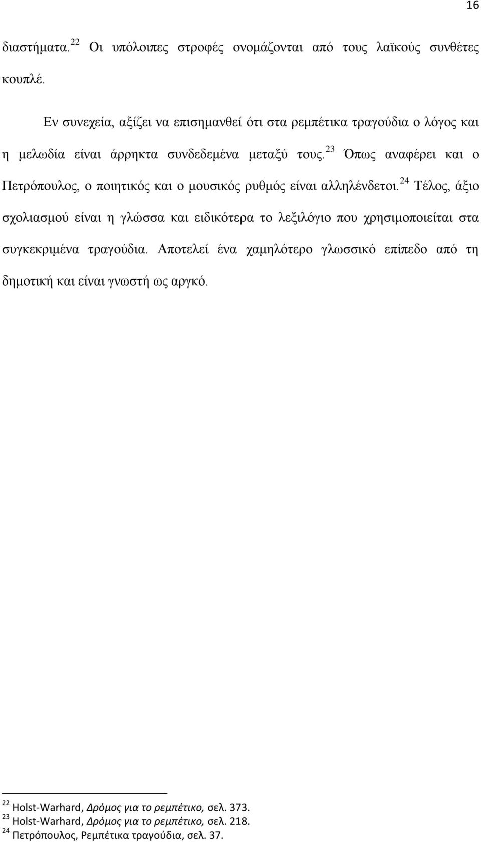 23 Όπως αναφέρει και ο Πετρόπουλος, ο ποιητικός και ο μουσικός ρυθμός είναι αλληλένδετοι.