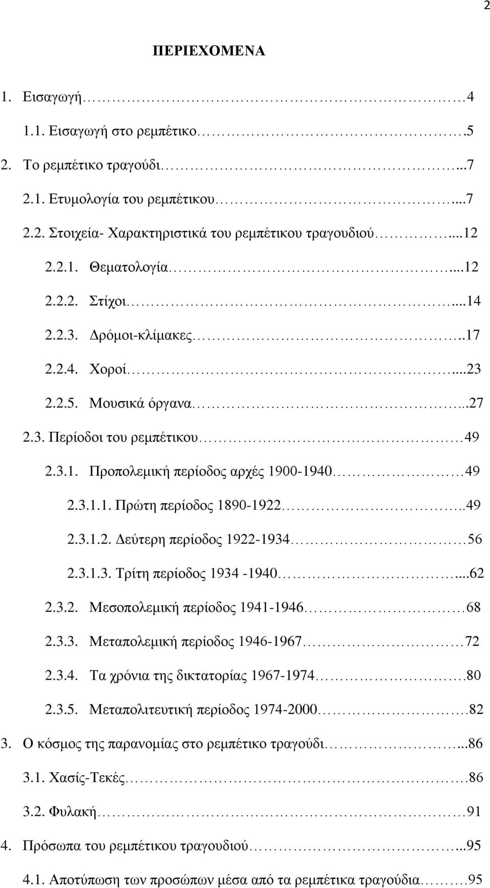 .49 2.3.1.2. Δεύτερη περίοδος 1922-1934 56 2.3.1.3. Τρίτη περίοδος 1934-1940...62 2.3.2. Μεσοπολεμική περίοδος 1941-1946 68 2.3.3. Μεταπολεμική περίοδος 1946-1967 72 2.3.4. Τα χρόνια της δικτατορίας 1967-1974.